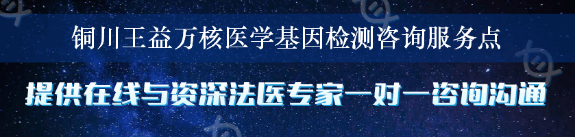 铜川王益万核医学基因检测咨询服务点